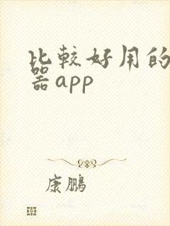 比较好用的浏览器app