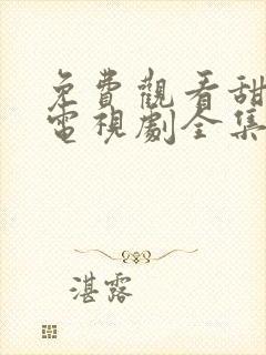 免费观看甜蜜蜜电视剧全集