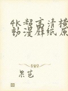 4k超高清横屏动漫壁纸原图