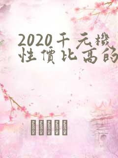 2020千元机性价比高的手机
