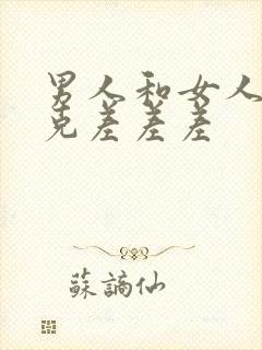 男人和女人打扑克差差差