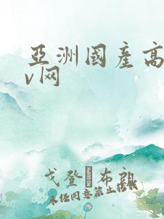 亚洲国产高清av网