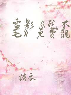 电影《我不是王毛》免费观看全集