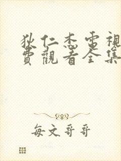 狄仁杰电视剧免费观看全集高清