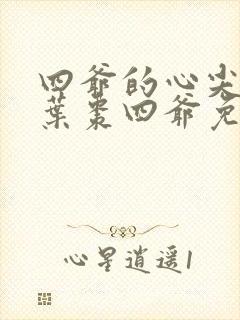 四爷的心尖宠妃叶枣四爷免费阅读小说