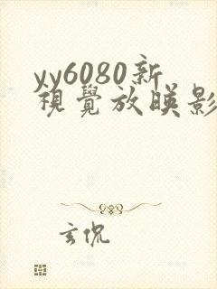 yy6080新视觉放映影院