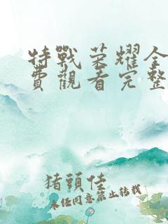 特战荣耀全集免费观看完整版