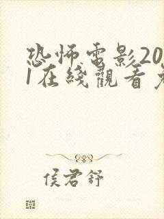 恐怖电影2021在线观看免费高清恐