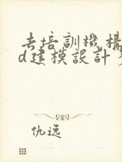 去培训机构学3d建模设计多少钱