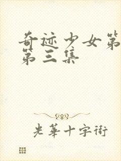 奇迹少女第五季第三集