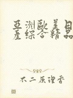 亚洲欧美日韩国产综合精品