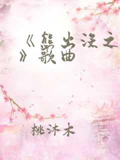 《熊出没之过年》歌曲