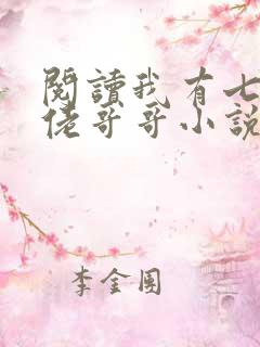 阅读我有七个大佬哥哥小说