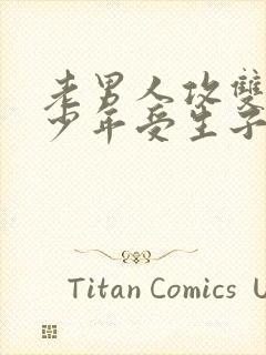 老男人攻双性美少年受生子文