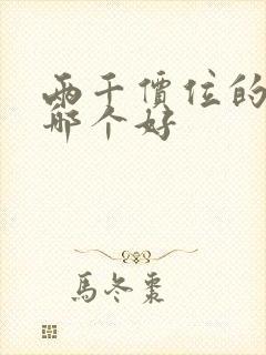 两千价位的平板哪个好