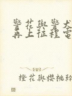 警花与警犬2之再上征程电视剧免费观看