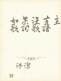 如果没有主的爱歌词歌谱