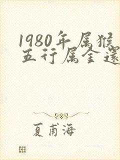 1980年属猴五行属金还是木