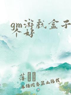 gm游戏盒子那个好