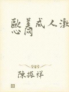 欧美成人激情开心网