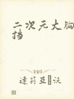 二次元大胸无遮挡