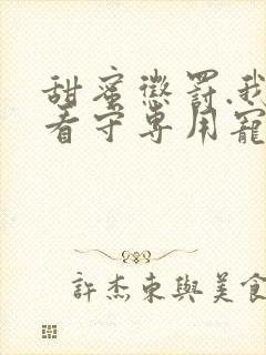 甜蜜惩罚.我是看守专用宠物翻译中文