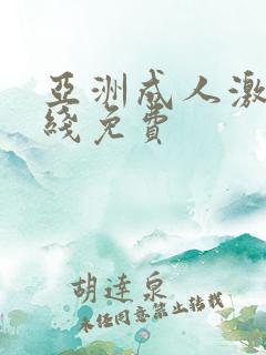 亚洲成人激情在线免费