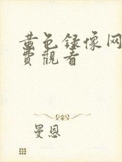 黄色录像网站免费观看