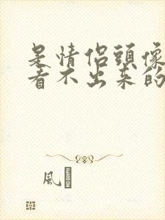 是情侣头像但是看不出来的