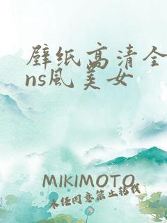 壁纸高清全屏ins风美女