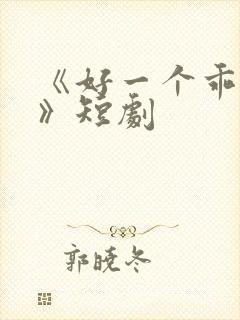 《好一个乖乖女》短剧