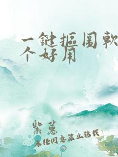 一键抠图软件哪个好用