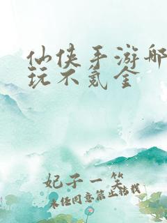 仙侠手游哪个好玩不氪金