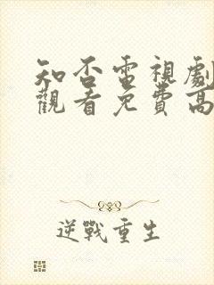 知否电视剧在线观看免费高清全集