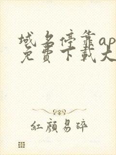 域名停靠app免费下载大全2022