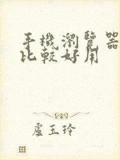 手机浏览器那个比较好用