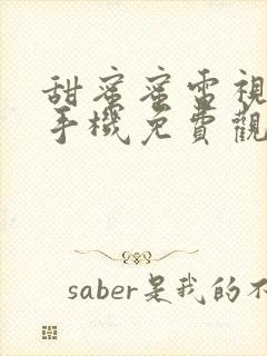 甜蜜蜜电视剧版手机免费观看