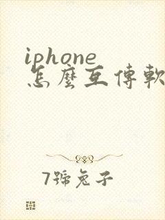 iphone 怎么互传软件