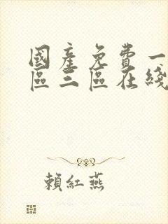 国产免费一区二区三区在线播放