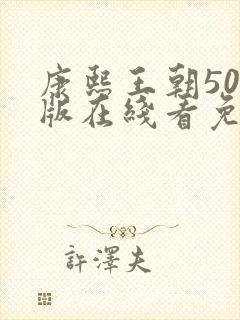 康熙王朝50集版在线看免费