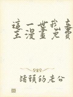 这一世我来当家主漫画免费阅读漫画