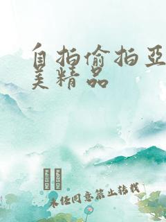 自拍偷拍亚洲欧美精品