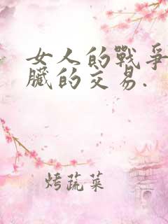 女人的战争之肮脏的交易.