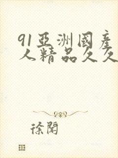 91亚洲国产成人精品久久久