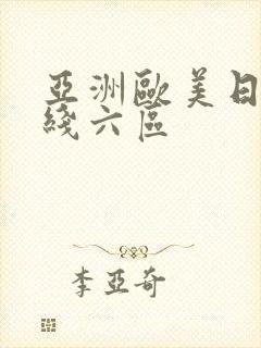 亚洲欧美日韩在线六区