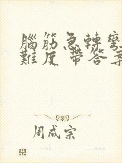 脑筋急转弯 高难度 带答案