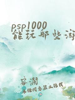 psp1000能玩哪些游戏