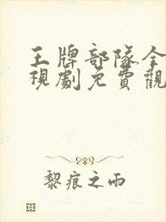 王牌部队全集电视剧免费观看