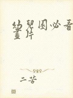 幼儿园必看的动画片