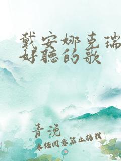 戴安娜克瑞儿最好听的歌